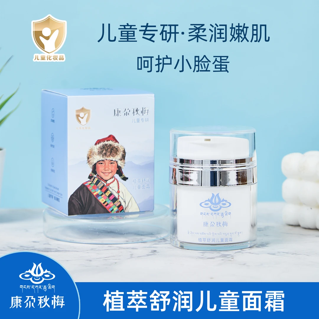 （拉萨发货）康尕秋梅植萃舒润儿童面霜零岁可用温和不刺激秋冬必备