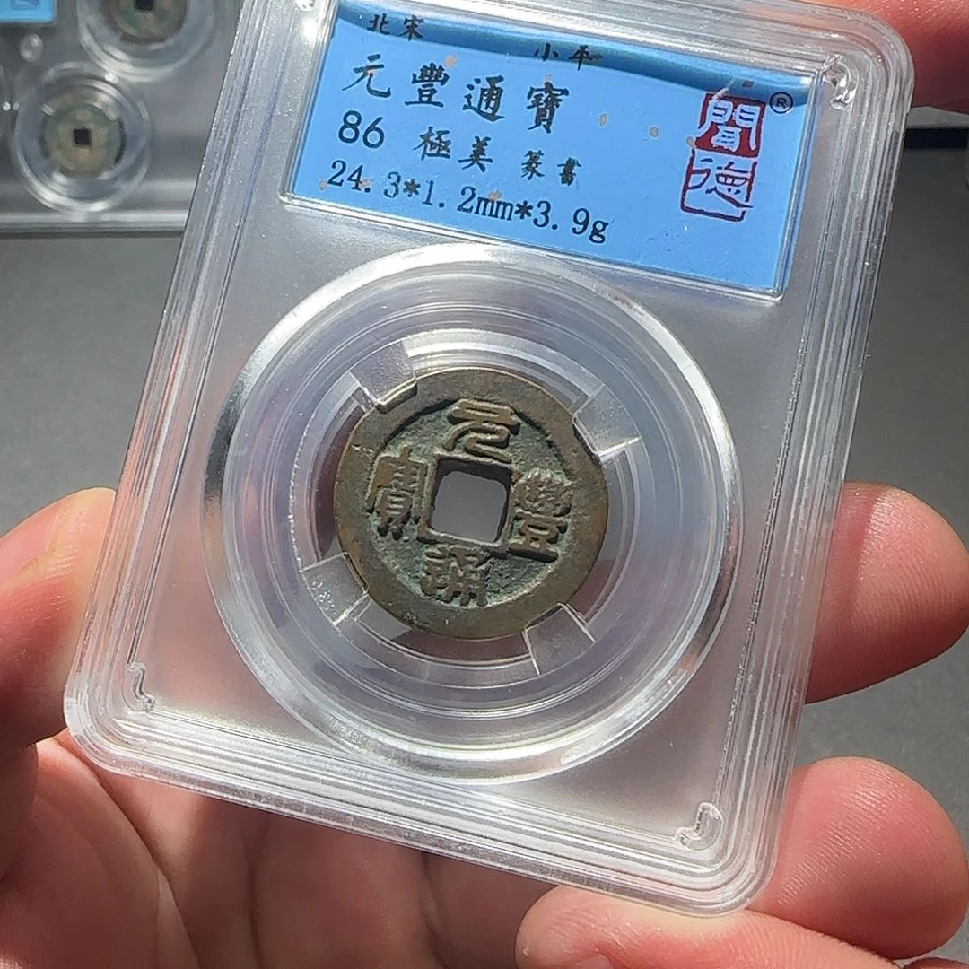 铜元丰通宝88888888888888