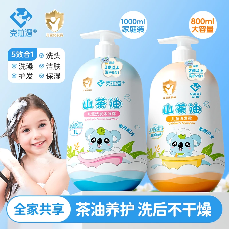 克拉湾800~1000ml夏季儿童山茶油洗发沐浴露清爽亲肤五合一全家享