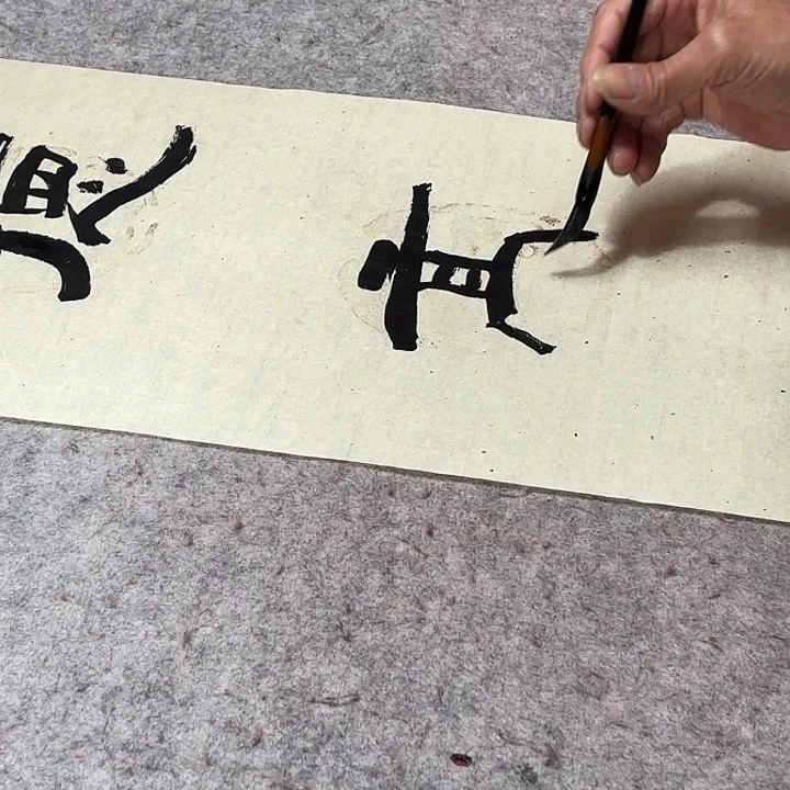 书法直播书法作品