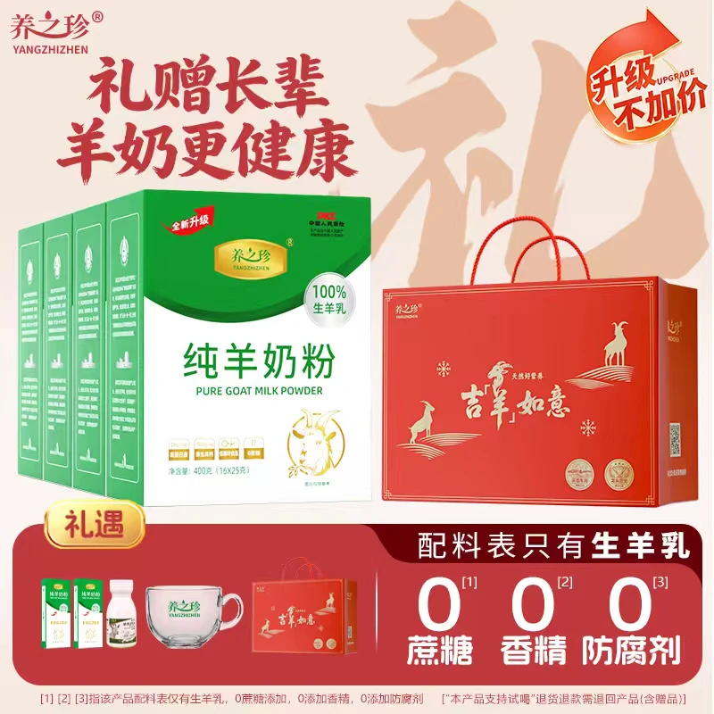 4盒礼袋装送父母长辈养之珍纯羊奶粉原生高钙高蛋白健康正品