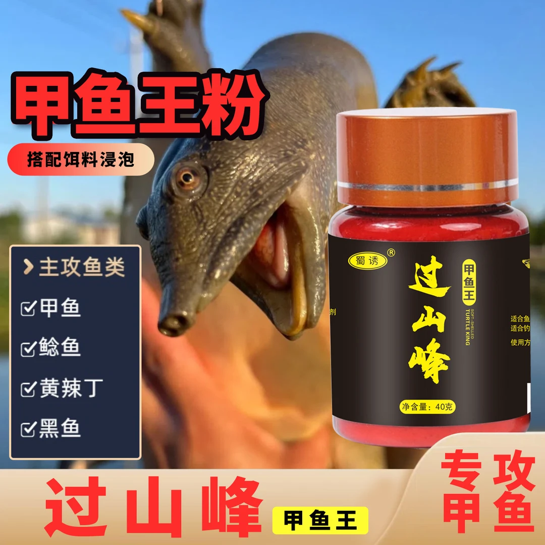 过山峰鱼诱王八饵钓老鳖诱食添加剂鱼鲶鱼黄辣丁垂钓通用