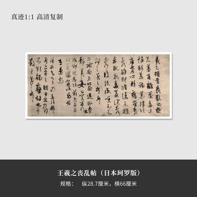王羲之《丧乱帖》（珂罗版）高清原大微喷复刻装饰字画