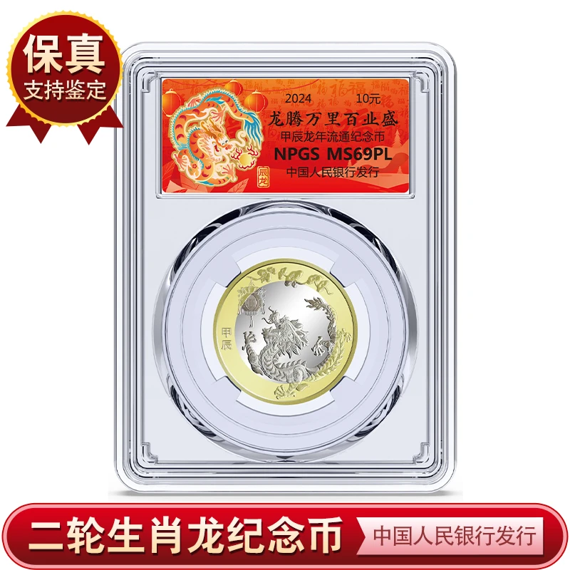 法定货币生肖龙  二轮 （2024）众城评级