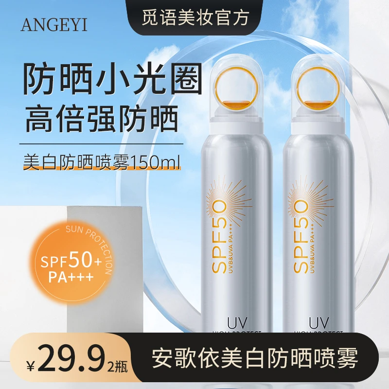 ANGEYI小银瓶美白光圈防晒喷雾 防紫外线高倍SPF50+