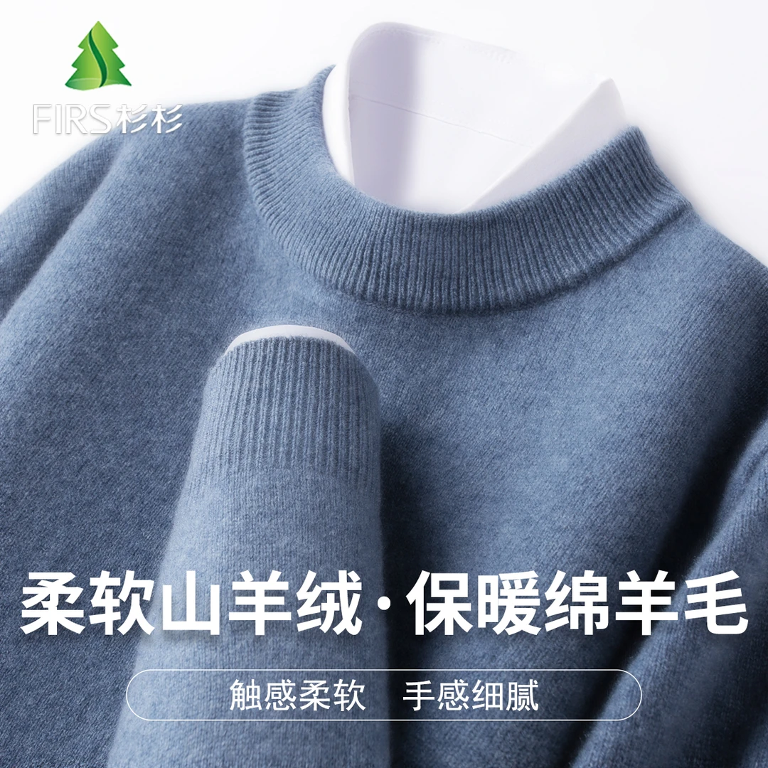 FIRS/杉杉男士羊毛衫【绵羊毛&山羊绒】冬季柔软舒适保暖打底毛衫男