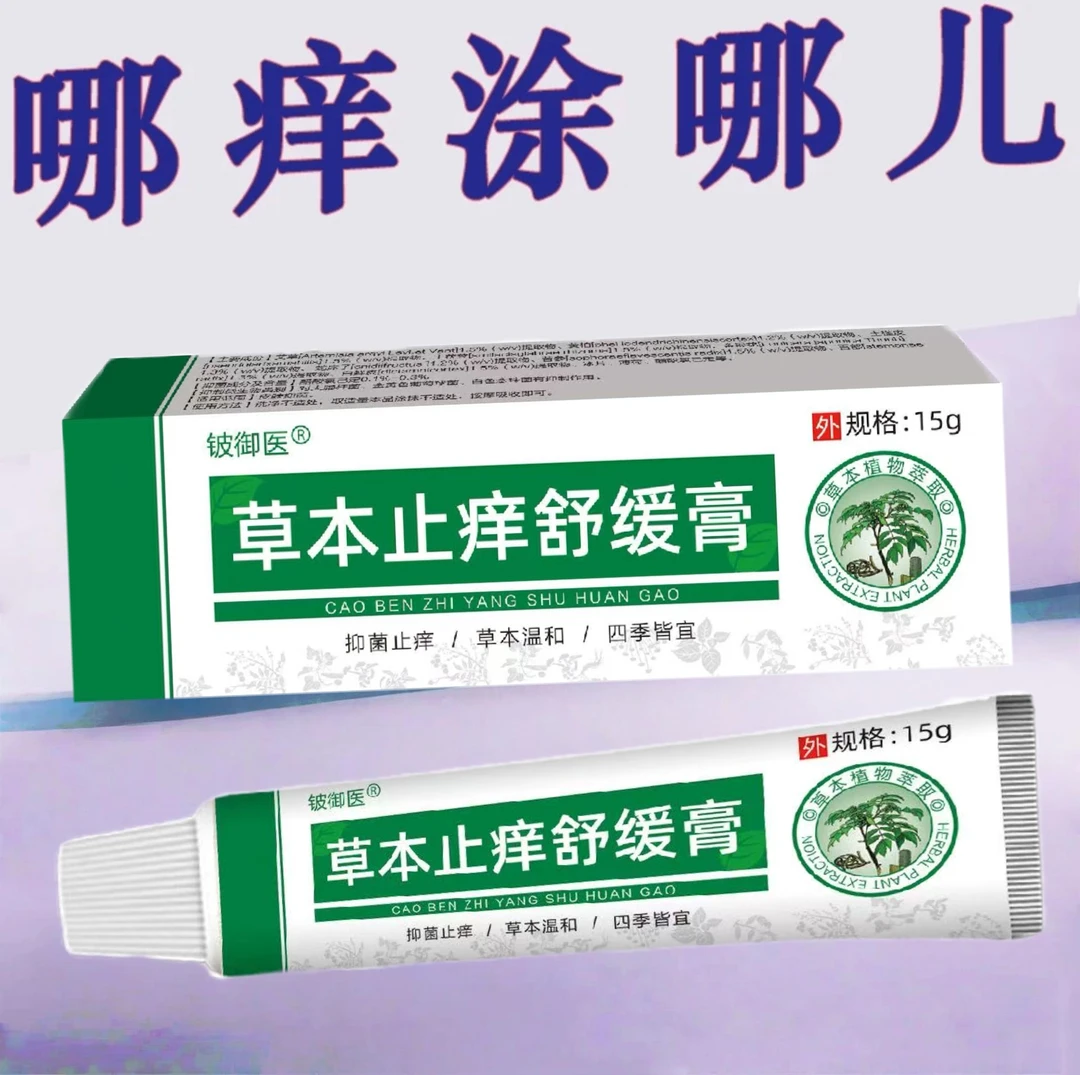 【官方正品】草本舒缓抑菌马齿苋止痒膏草本萃取涂抹温和驱蚊液喷雾