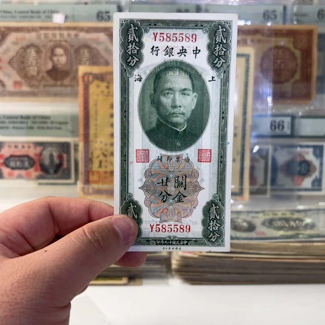 关金二十分585589数三全大号金马王 单字轨……全新直板