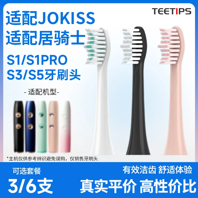 Teetips替换头适配JOKISS居骑士声波电动牙刷头S1/S1pro/S3/S5