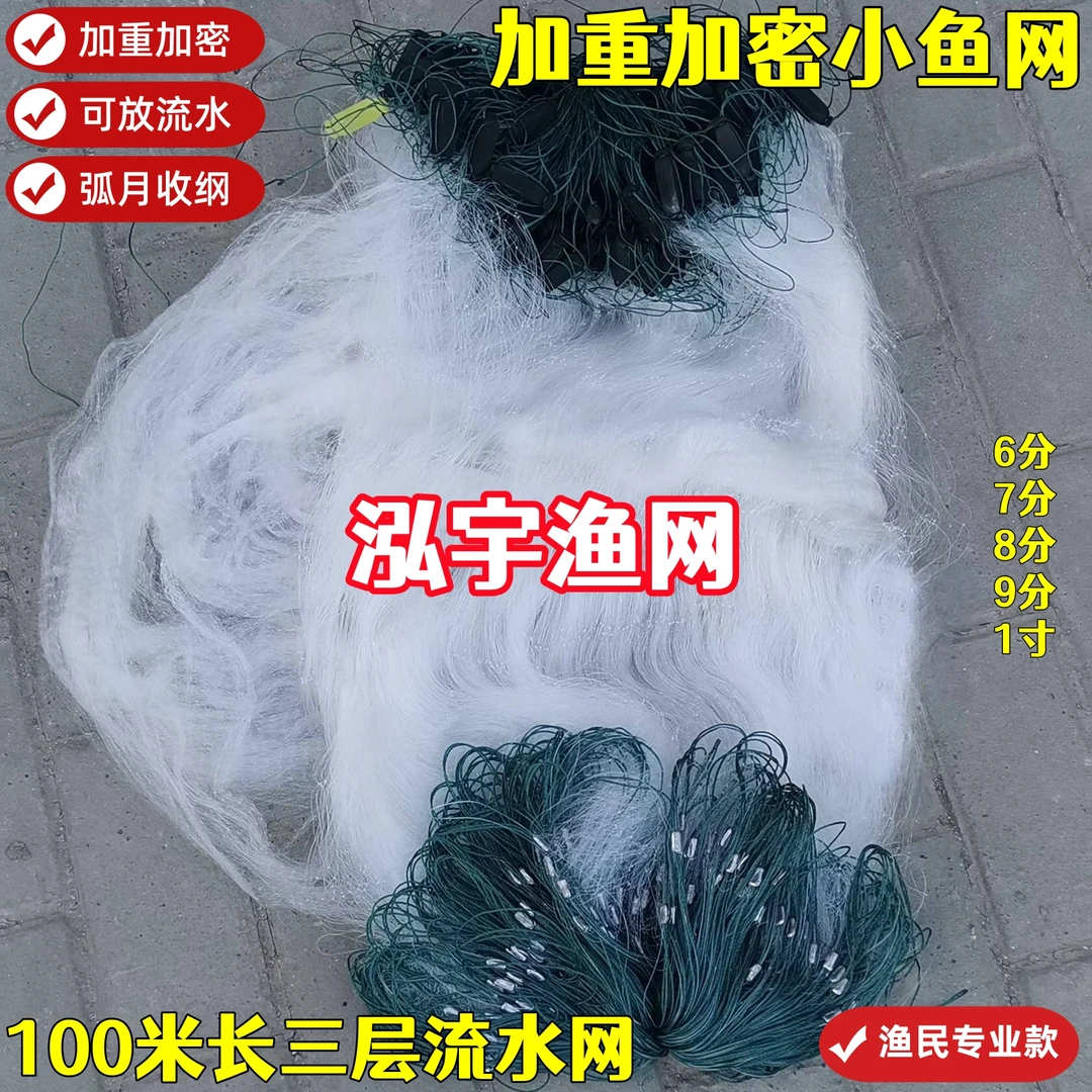 加重加密流水网7分8分9分100米长三层渔网粘网丝网捕鱼网小鱼网