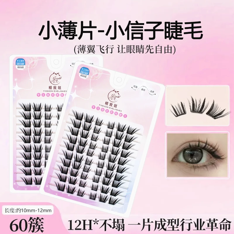 小信子假睫毛柔软纯欲初学者新手单簇卷翘分段式自然浓密眼尾拉长