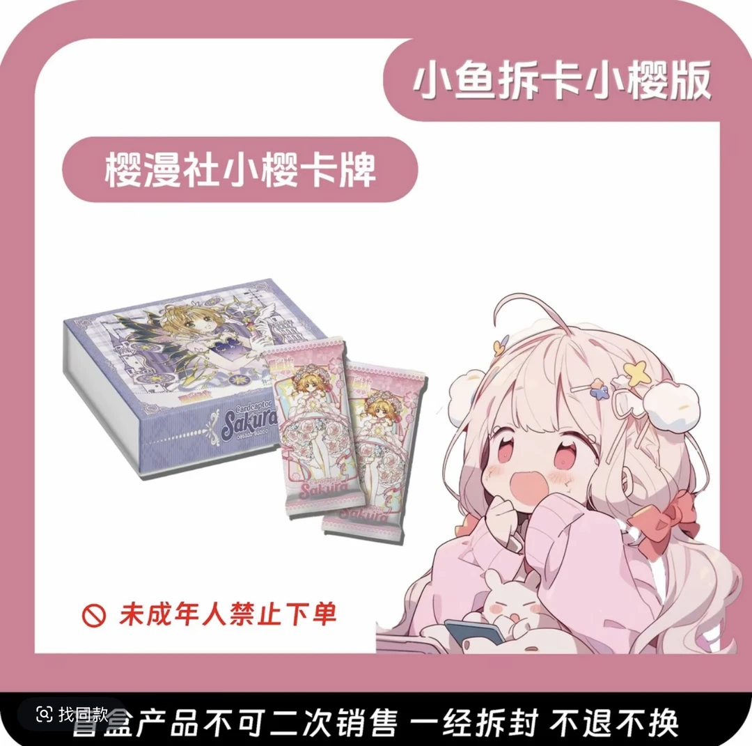 《小鱼宠粉两包》樱漫社第二弹！魔卡少女樱 二创收藏卡牌 （代拆）