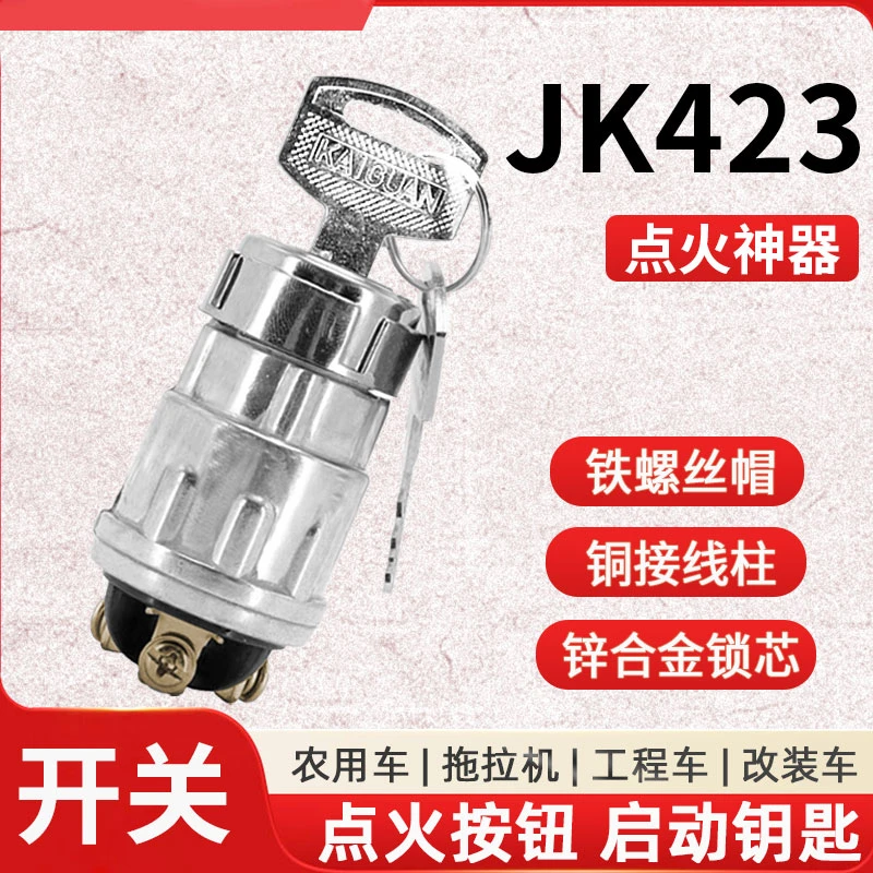JK423农用车点火开关汽车货车拖拉机启动锁头点火开关钥匙锁
