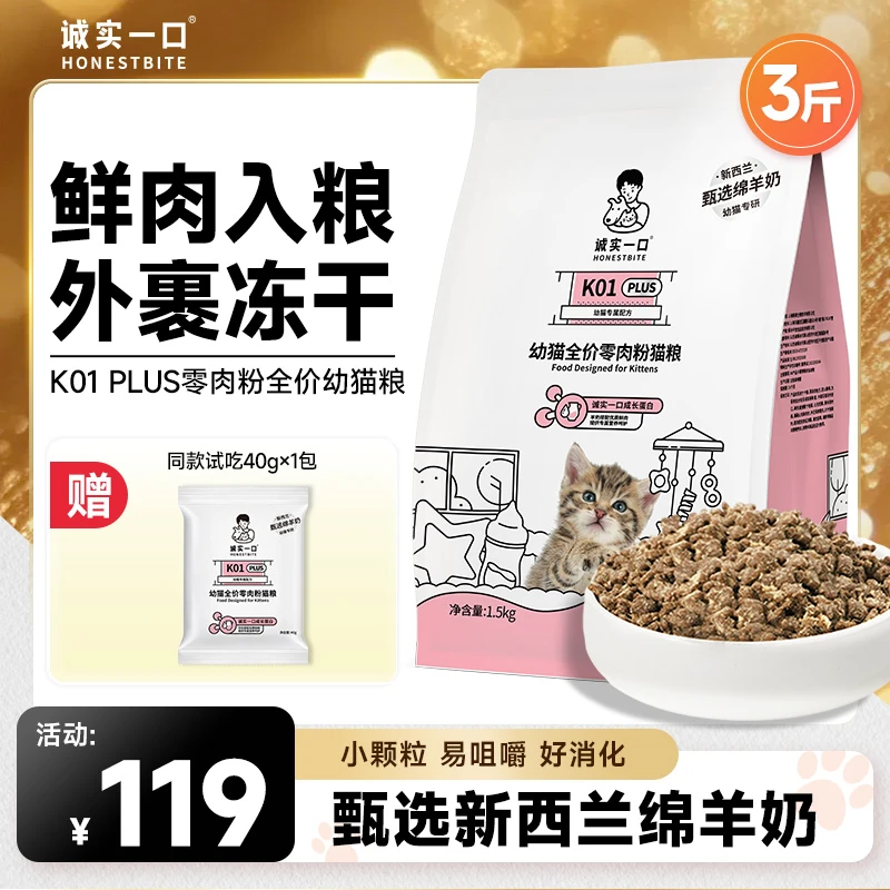 【幼猫冻干粮】诚实一口K01 PLUS幼猫粮高蛋白鲜肉营养羊奶全价猫粮