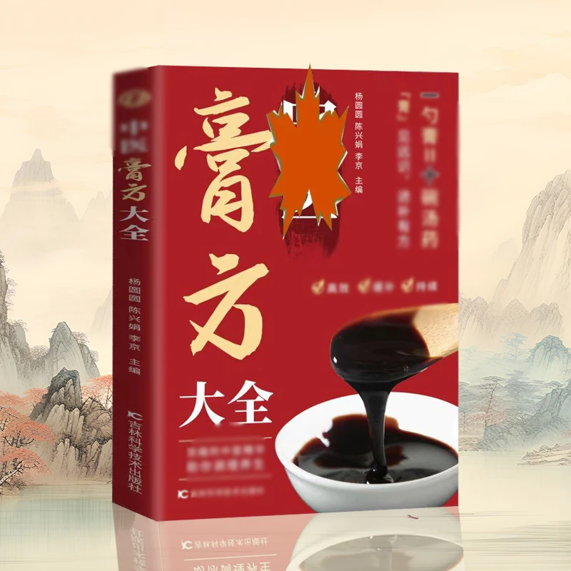 膏药大全调养膏方一勺膏十碗汤自学教程