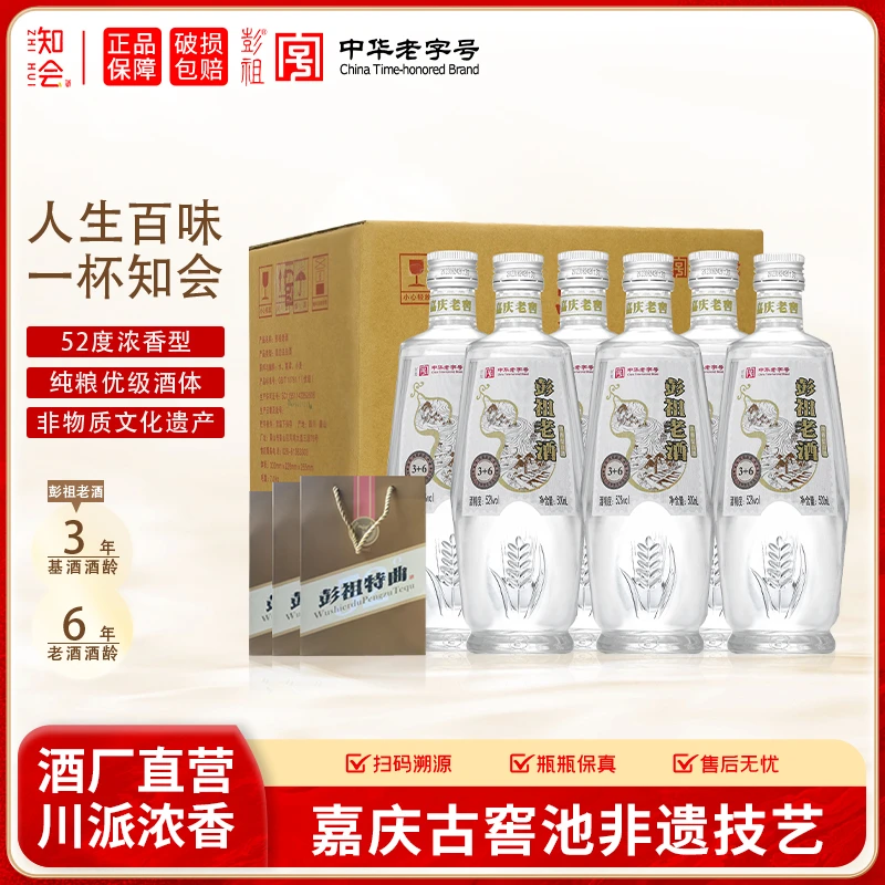 知会彭祖老酒 【性价比口粮】浓香型纯粮食白酒52度500ml*6