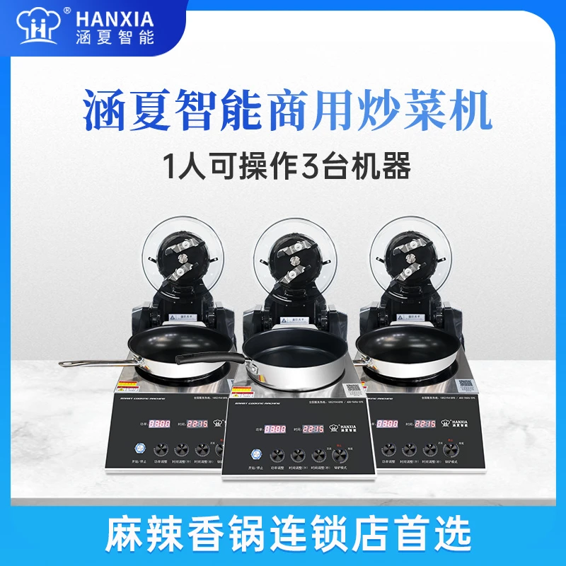 涵夏HANXIA智能炒菜机 麻辣香锅机器 炒菜机商用 30秒速炒