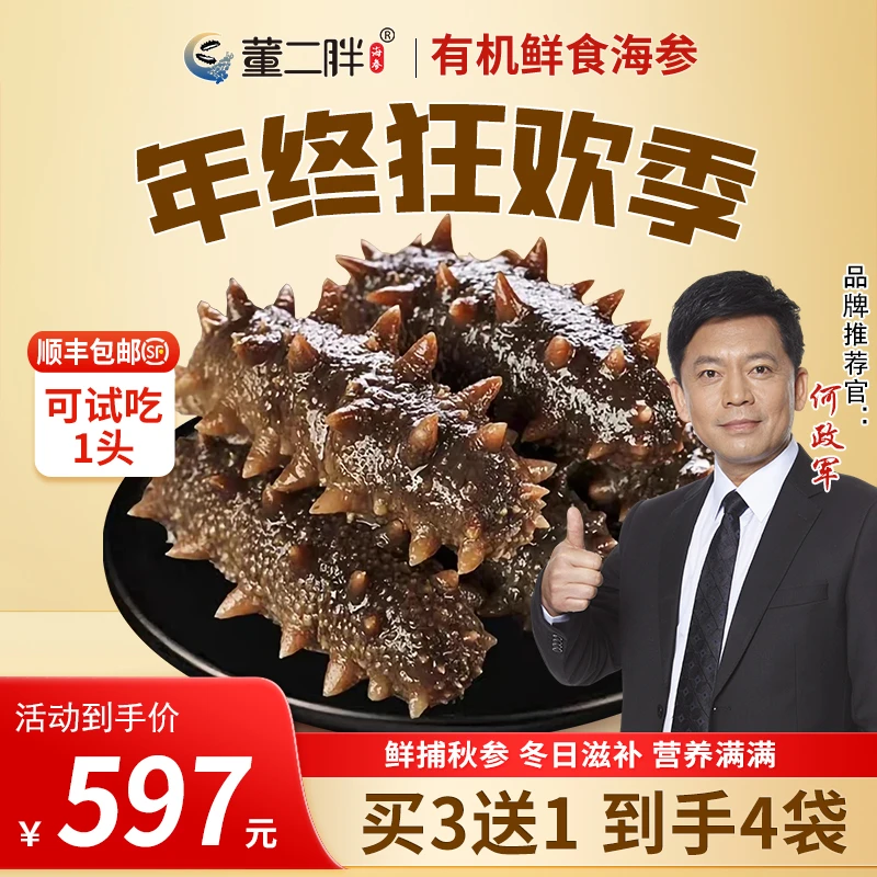 董二胖大连有机海参4-5头/袋开袋即食顺丰包邮产地直发