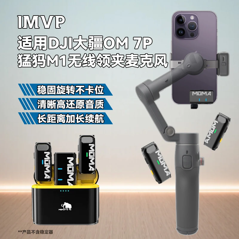 适用大疆Osmo Mobile 7P稳固旋转OM7P云台猛犸M1无线夹领直播话筒