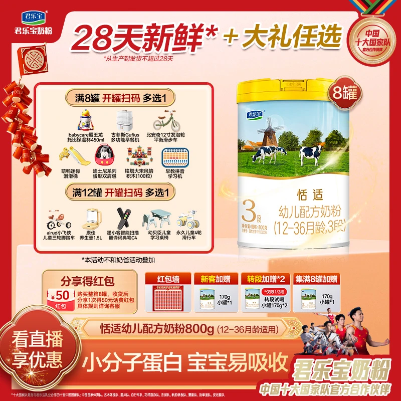 【赠品福利】君乐宝官方新国标恬适2段/3段幼儿配方奶粉800g