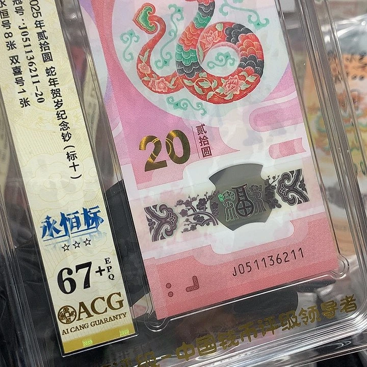 塑料051136211蛇钞满号无四七前程朤朤新标十