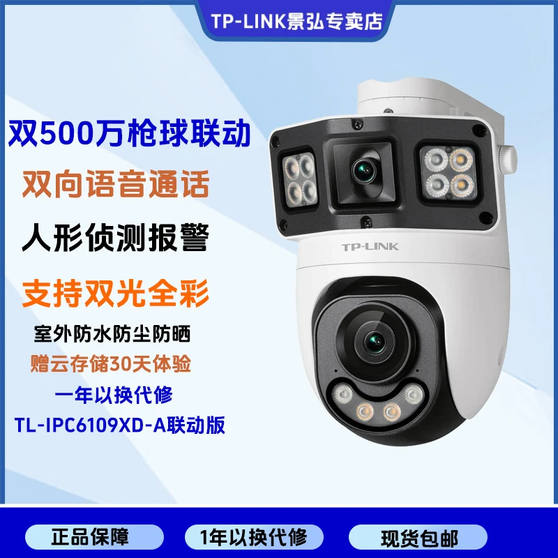 TPLINK 6109XD双摄500万摄像头POE枪球联动全彩室外监控 无线球机