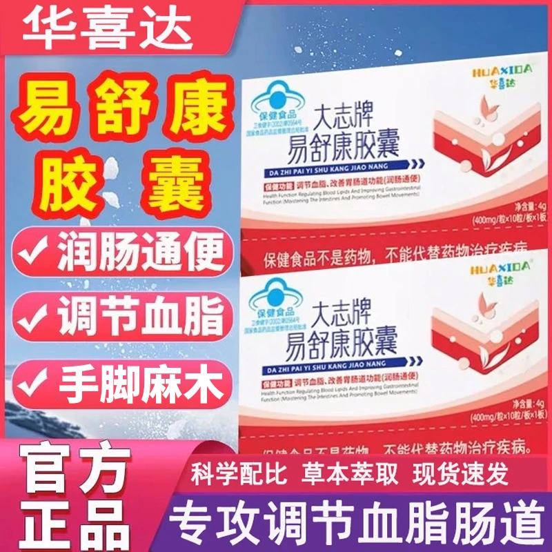 官方旗舰店华喜达易舒康胶囊辅助调节血脂改善椎名胃肠道问题正品