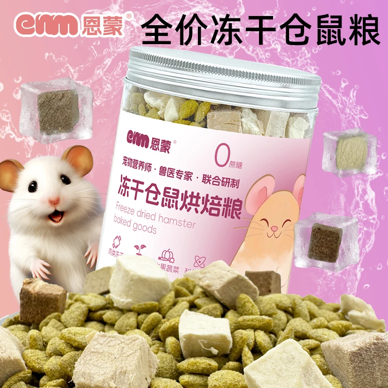 恩蒙全价小仓鼠金丝熊侏儒专用冻干主粮膨化粮仓鼠粮食仓鼠食粮