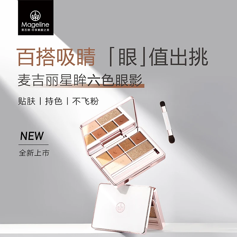 【官方正品】麦吉丽星眸六色眼影 细腻显色服帖一体盘六色眼影盘