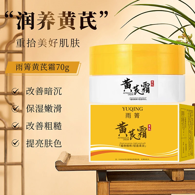 【宠粉福利 买二送一】YUQING雨箐黄芪霜70G精粹养颜亮肤保湿养肤