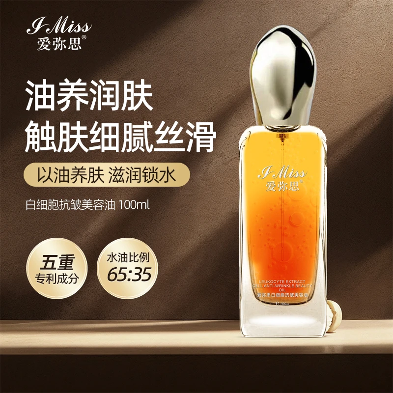 【小蔡专属】爱弥思白细胞抗皱美容油精华液精华油二合一