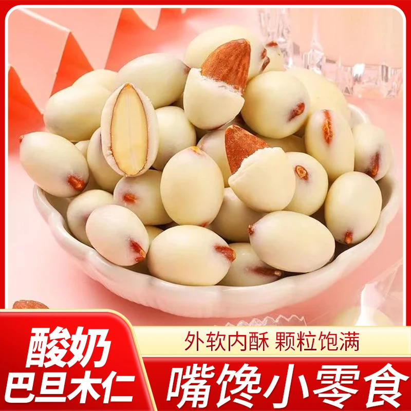 酸奶巴旦木坚果奶香味独立包装颗粒饱满网红特产休闲零食营养果仁