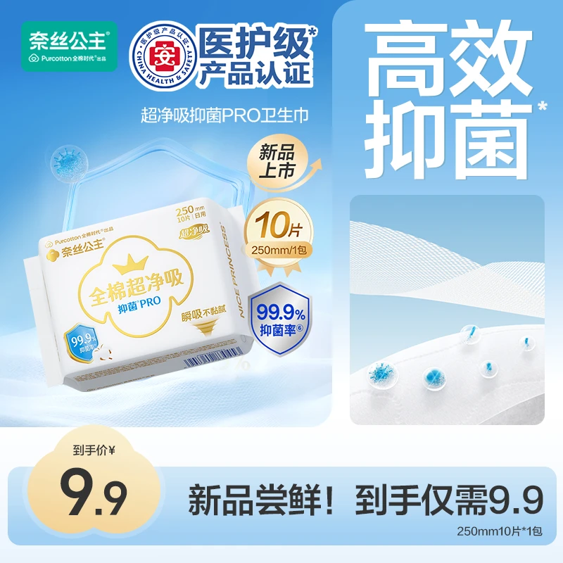 【新品上市】奈丝公主卫生巾医护级抑菌PRO卫生巾日用250mm透气舒适