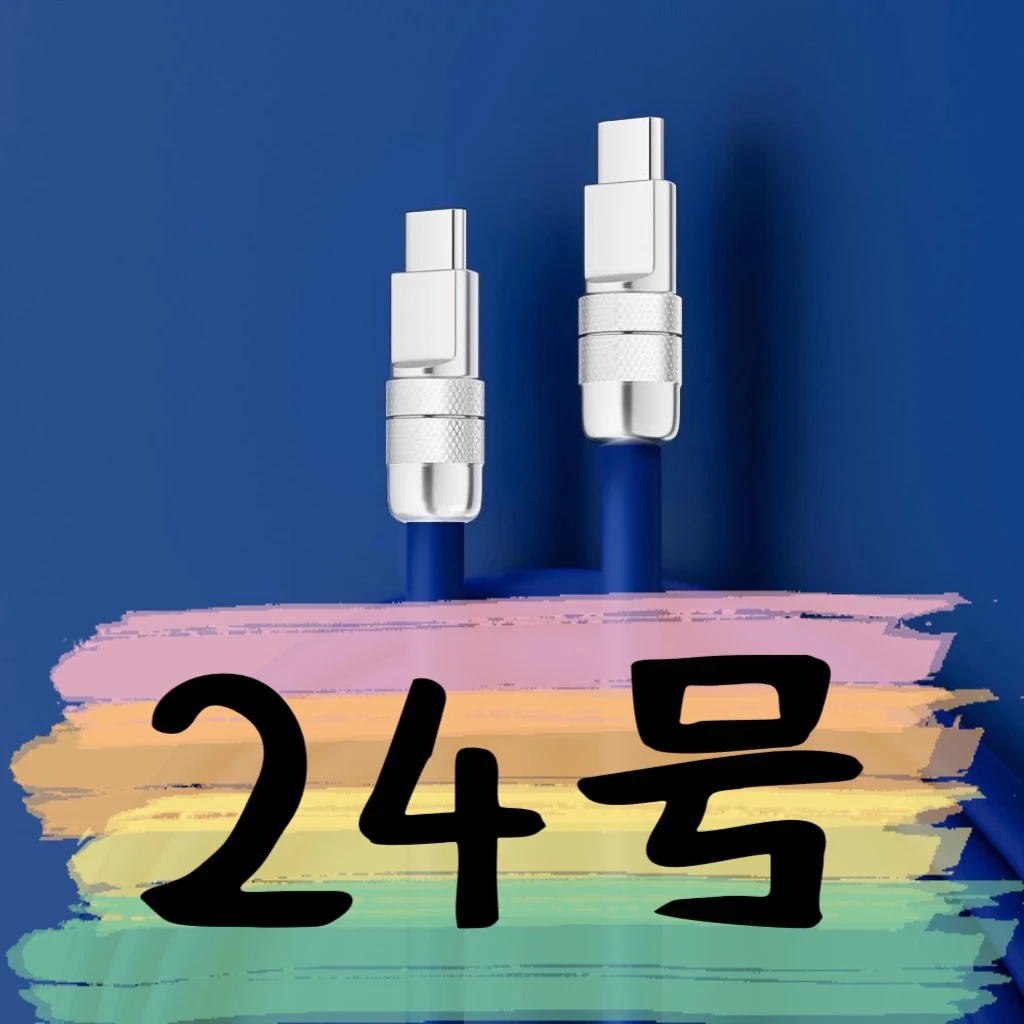 9新  【24号】数据线-请按主播讲解下单