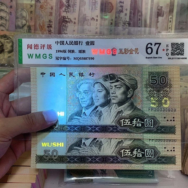 90年50元金星绿波两张连号，2003 09 29～30真币按图发年份号不带47