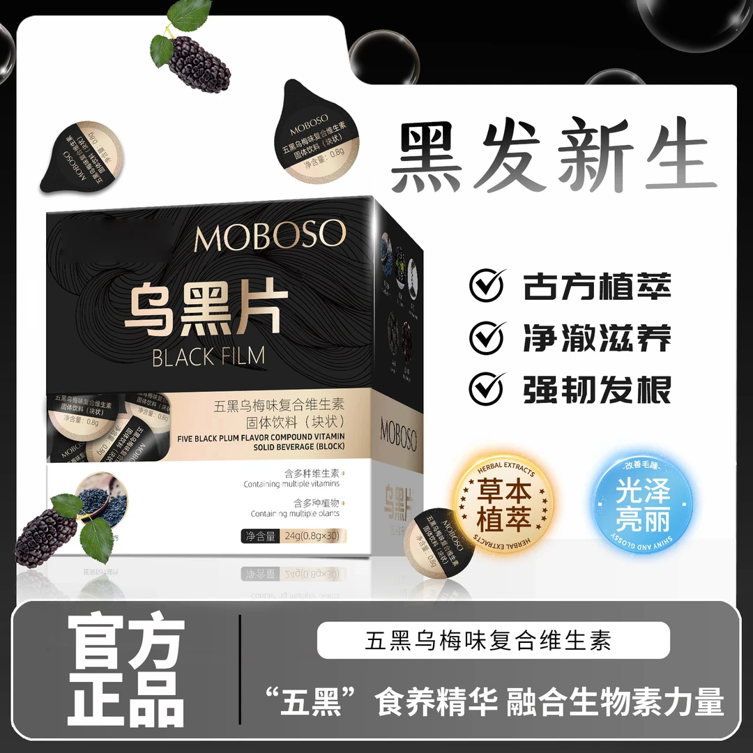 【国药健康】五黑乌梅味复合维生素养黑片-AS营养丰富助力健康椎名