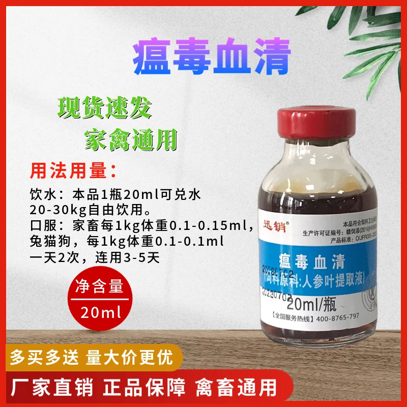 兽用瘟毒血清20ml宠物猫狗鸡鸭鹅猪牛羊通用饲料原料