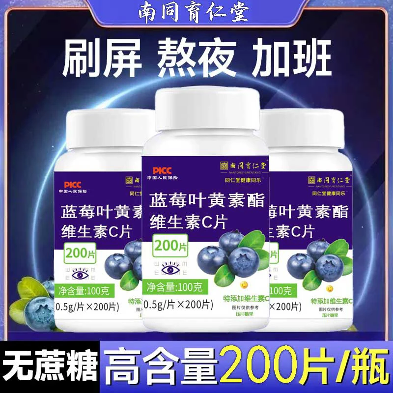 蓝莓叶黄素脂维生素C片用眼特添加维生素C200片叶黄素片儿童学生