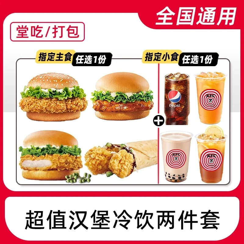 【堂吃/打包】肯/德/基汉堡/鸡肉卷+饮品两件套任选电子兑换券