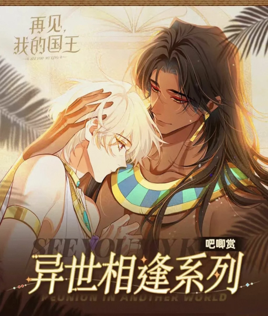 再见我的国王唯一神迹系列吧唧