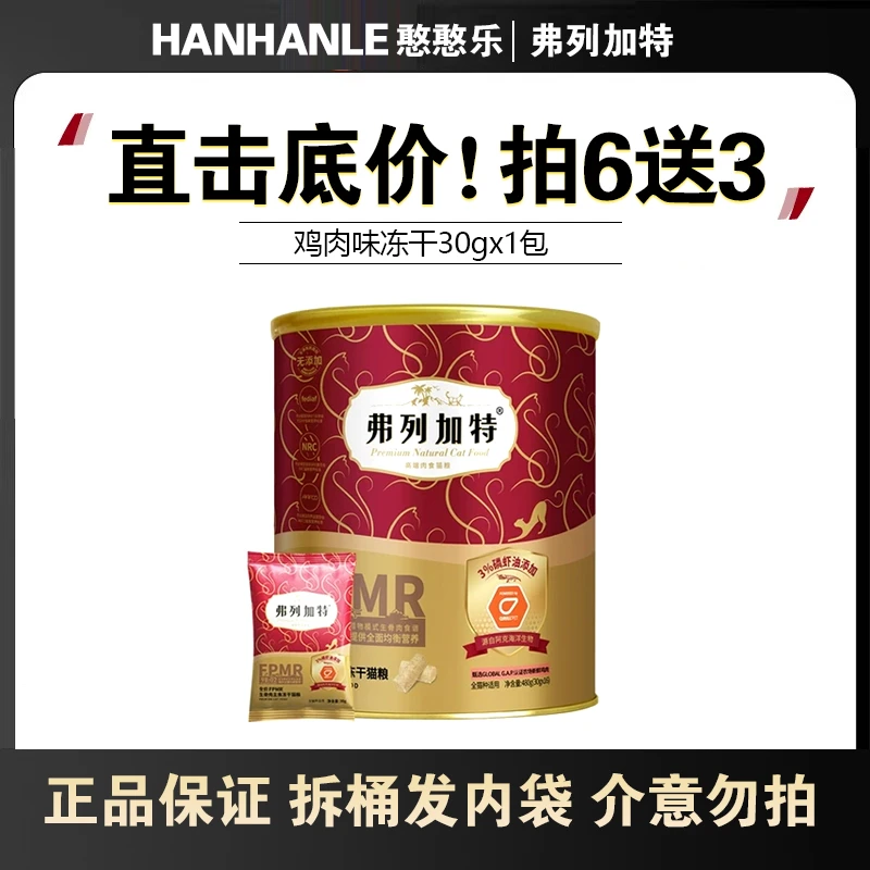 【新客尝鲜】弗列加特冻干fpmr生骨肉主食乳鸽成猫幼猫鲜肉猫粮30g