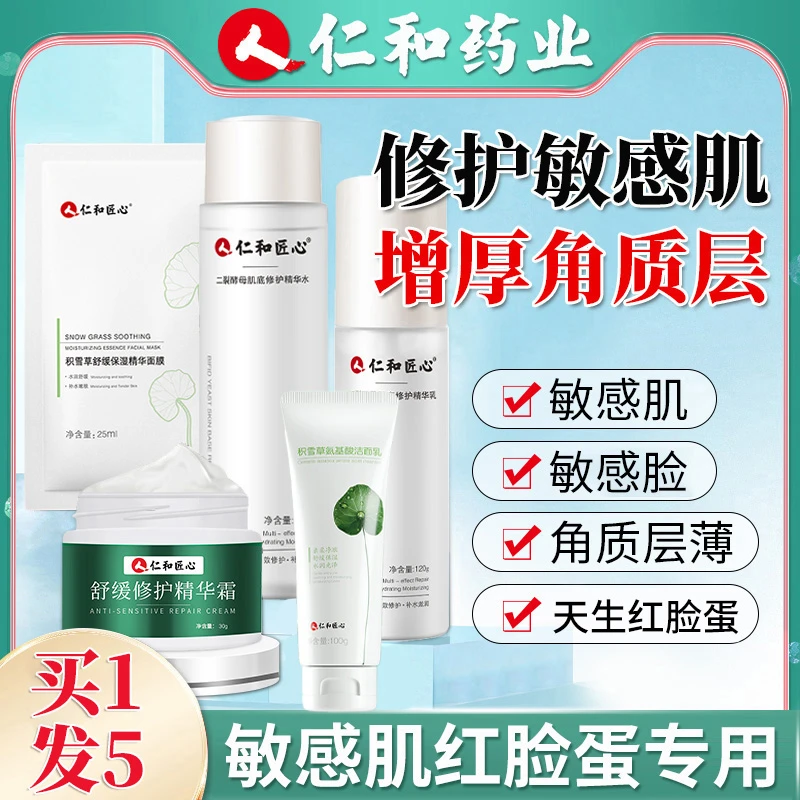 仁和红脸蛋血丝舒敏保湿敏感肌补水舒缓修护屏障水乳面霜护肤品