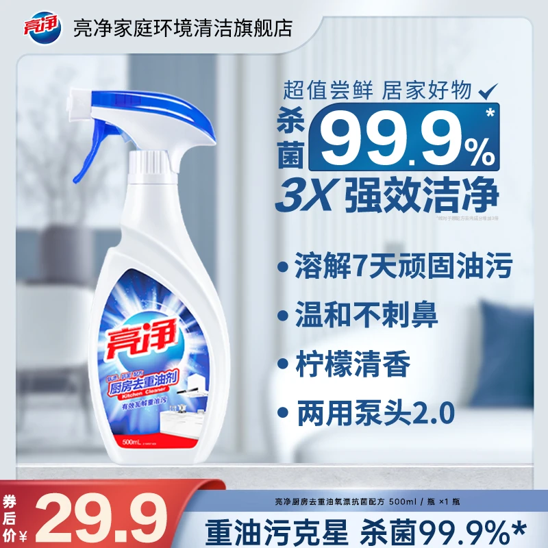 【包装升级】亮净厨房去重油污剂500ml氧漂抗菌配方泡沫去油污店铺