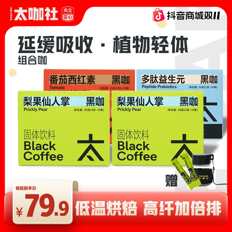 【太咖社】4盒装梨果仙人掌黑咖啡0蔗糖0反式脂肪酸 美式速溶黑咖啡