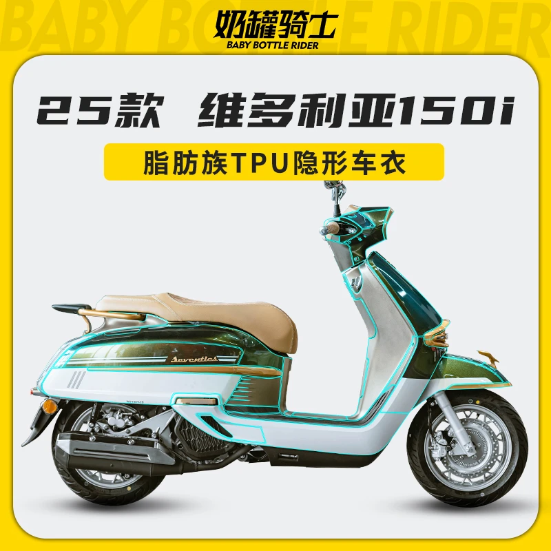 适用25款维多利亚150i隐形车衣保护贴膜防护贴车身防水改装配件