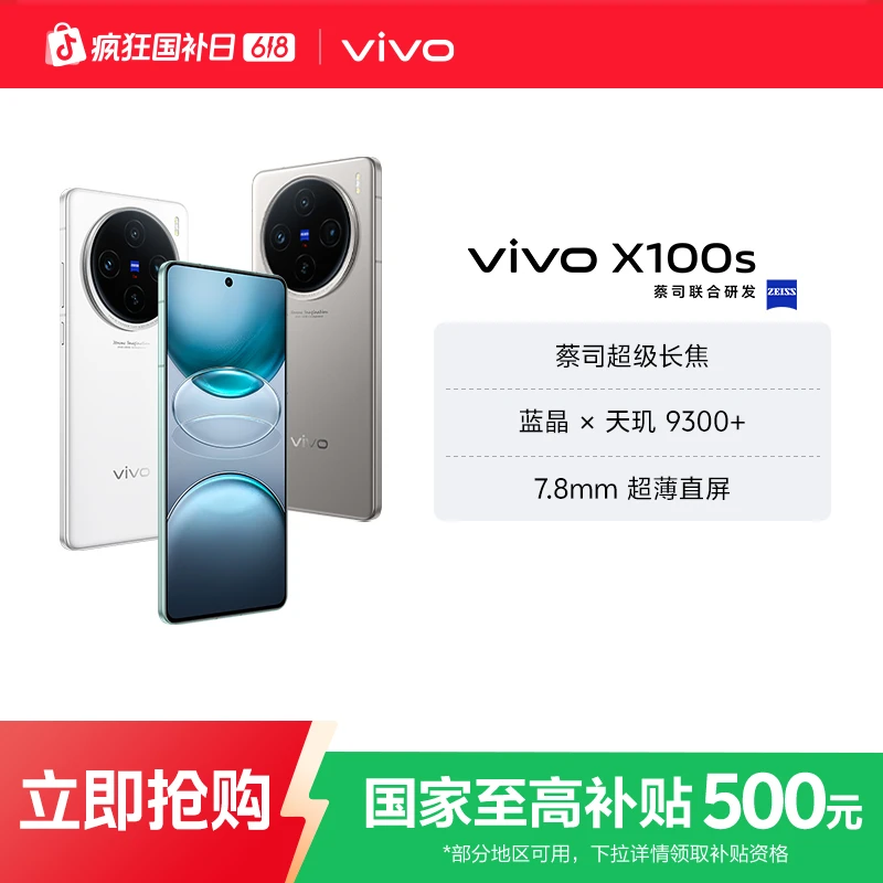 【国家补贴】vivo X100s 5G手机 蓝晶×天玑9300+