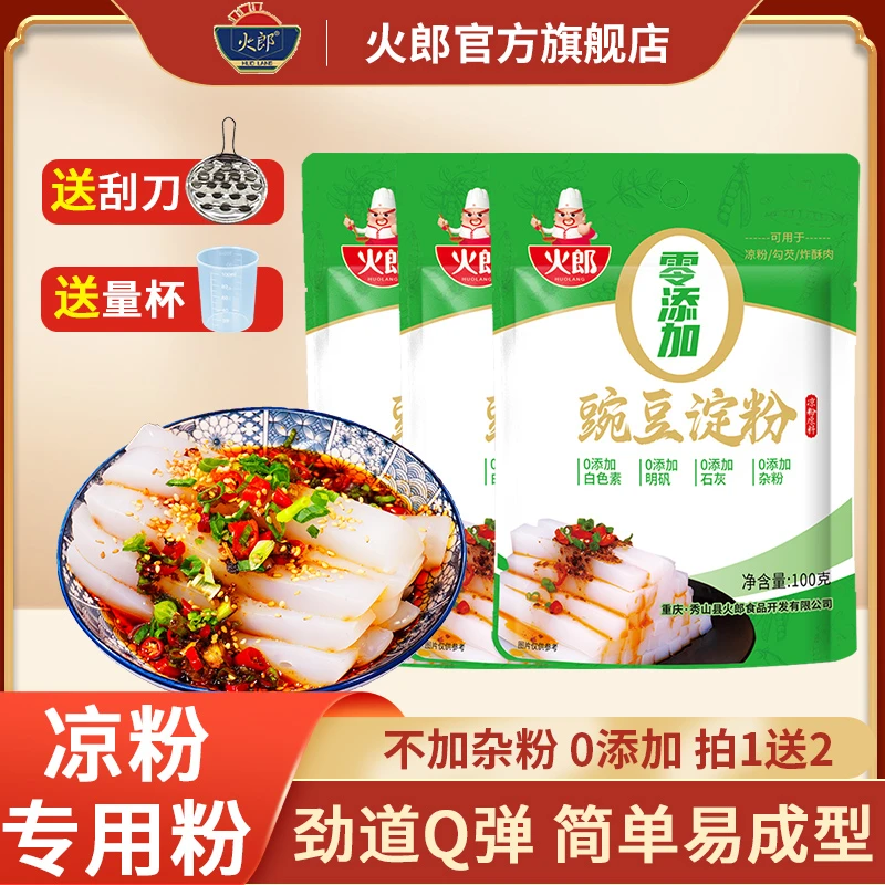 火郎豌豆粉100g*3正宗豌豆凉粉豌豆淀粉凉拌自制做凉粉多用途家用
