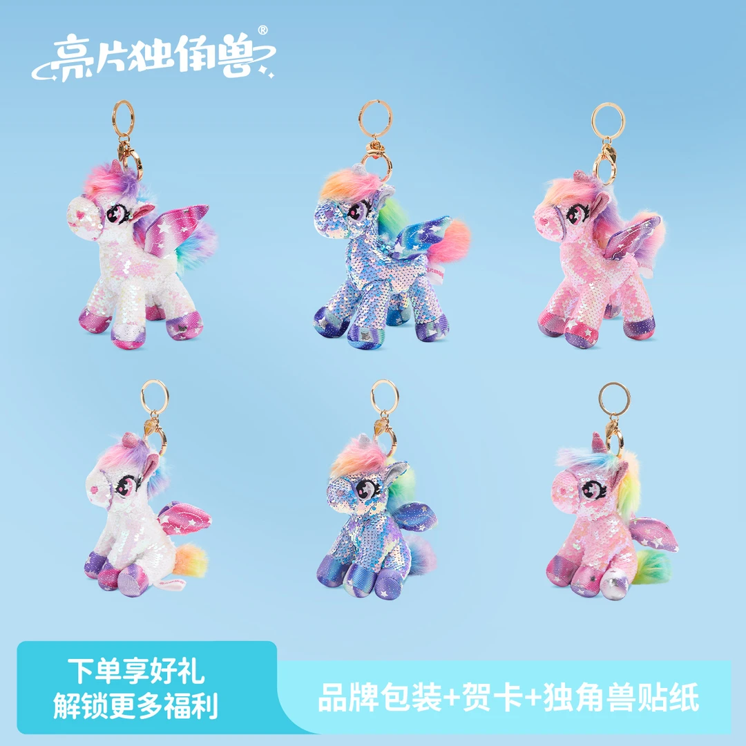 【亮片独角兽】炫彩独角兽挂件毛绒挂件钥匙扣生日礼物麦麦同款儿童