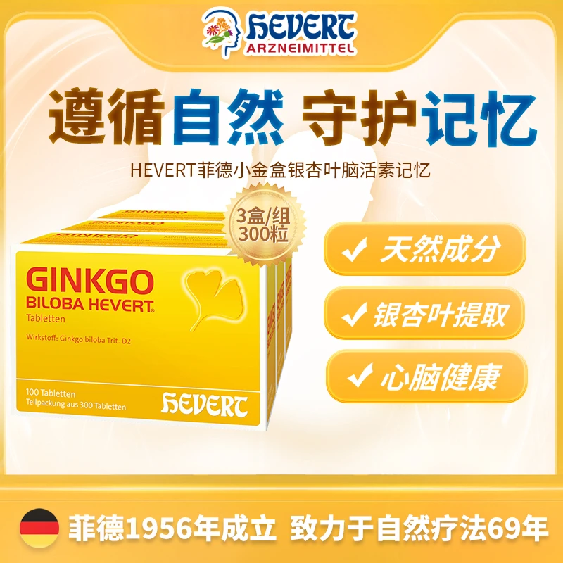 德国HEVERT菲德小金盒银杏叶记忆耳鸣脑活素300粒/组