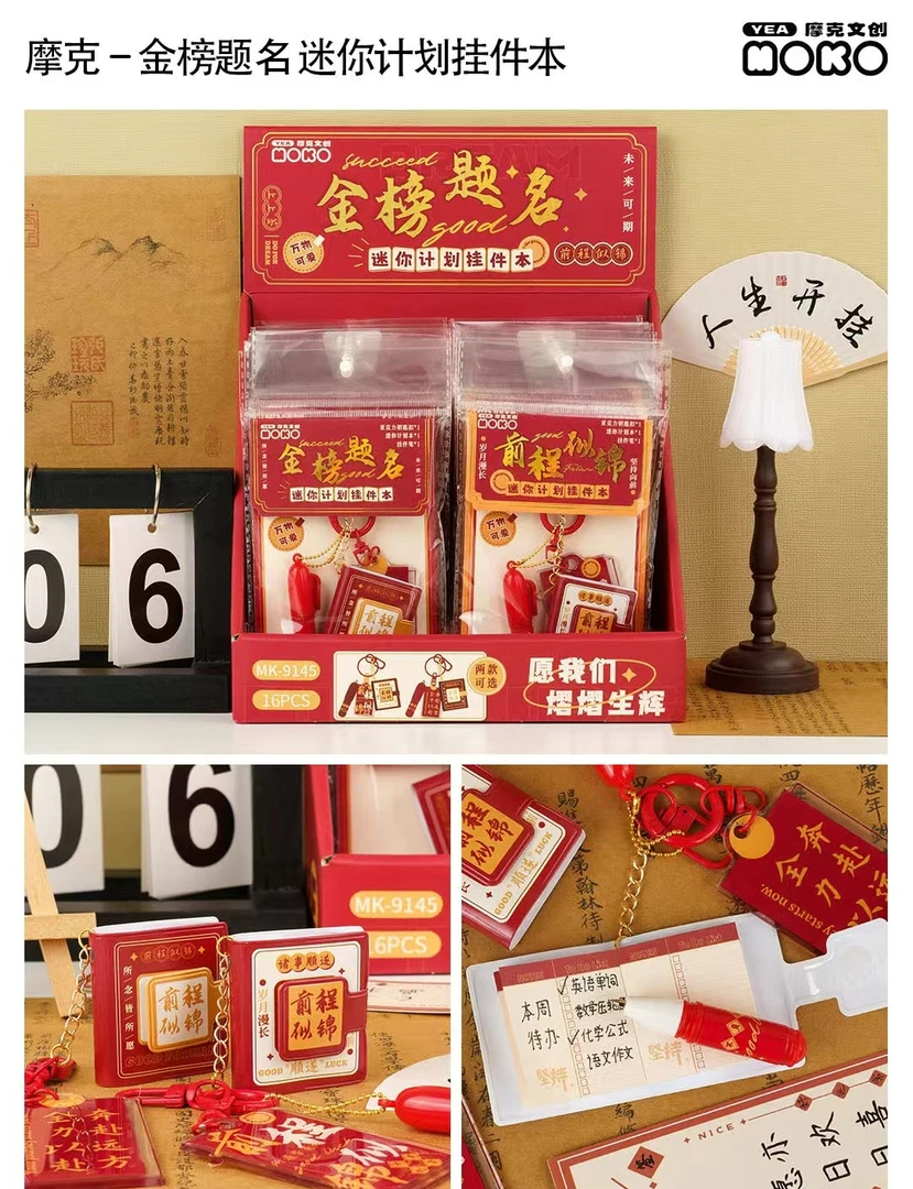 摩克金榜题名迷你计划挂件本【1盒到手16本】